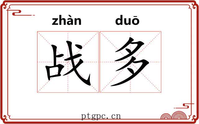 战多