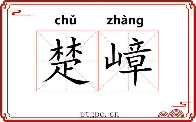 楚嶂 楚嶂