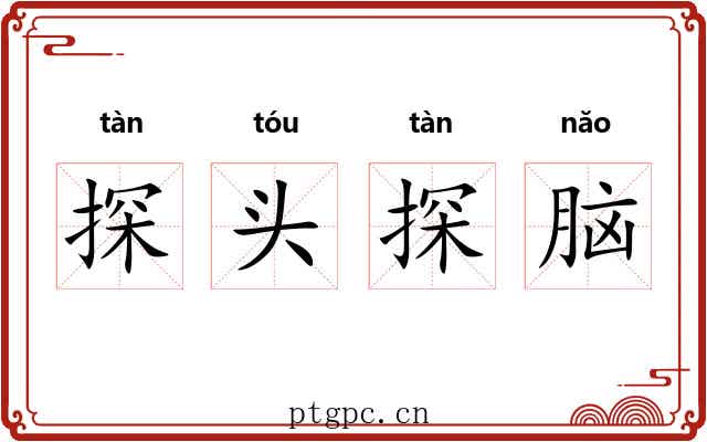 探头探脑