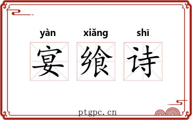 宴飨诗