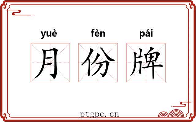 月份牌 月份牌