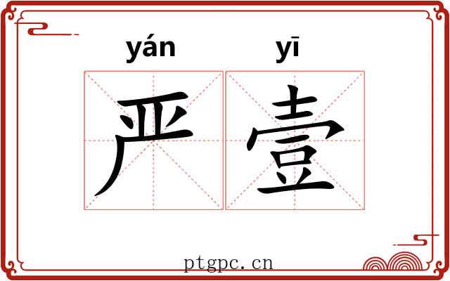 严壹