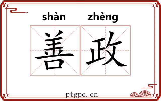 善政