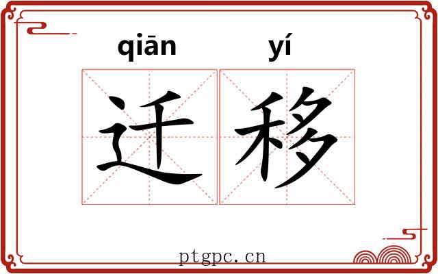 迁移 迁移
