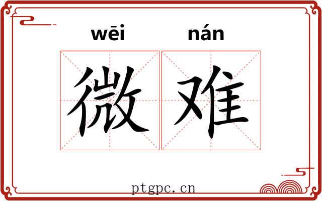 微难