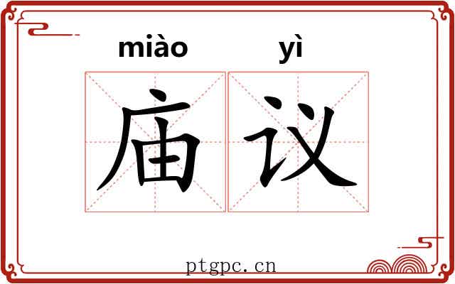 庙议