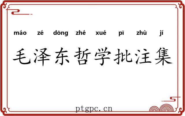 毛泽东哲学批注集 毛泽东哲学批注集