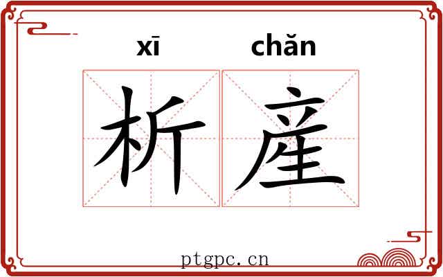 析産