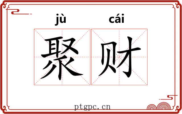 聚财