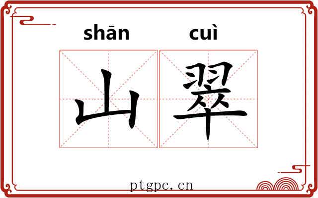 山翠