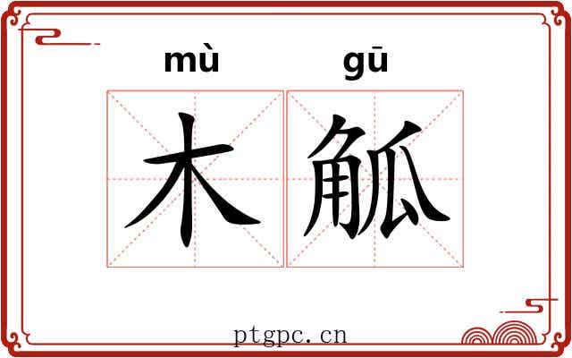 木觚