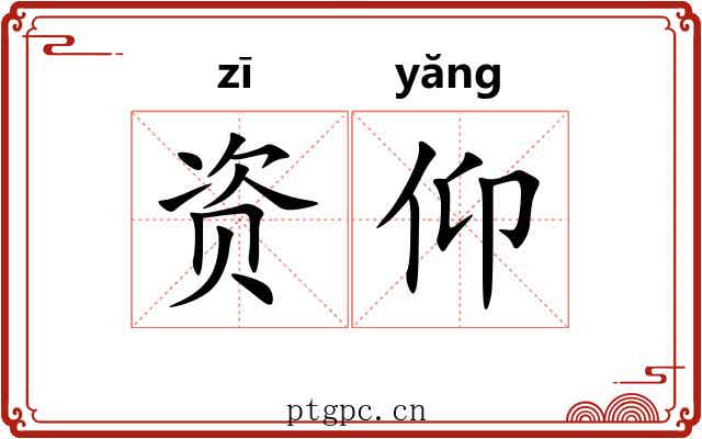 资仰