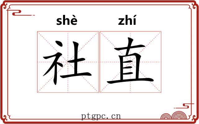 社直 社直