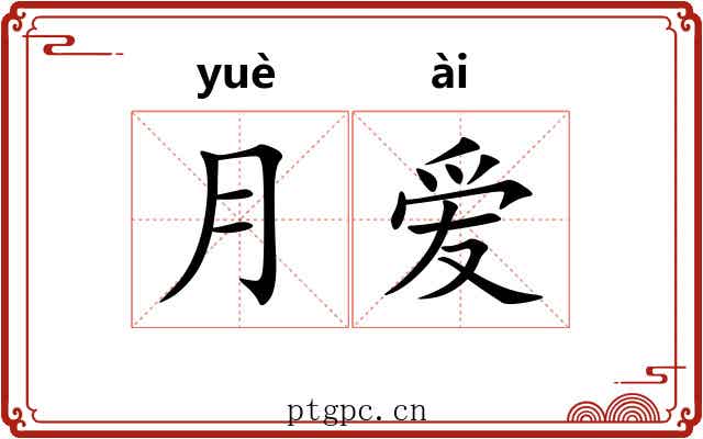 月爱