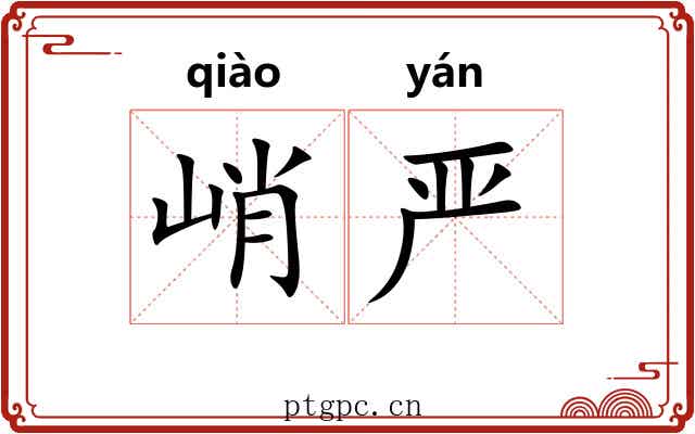 峭严