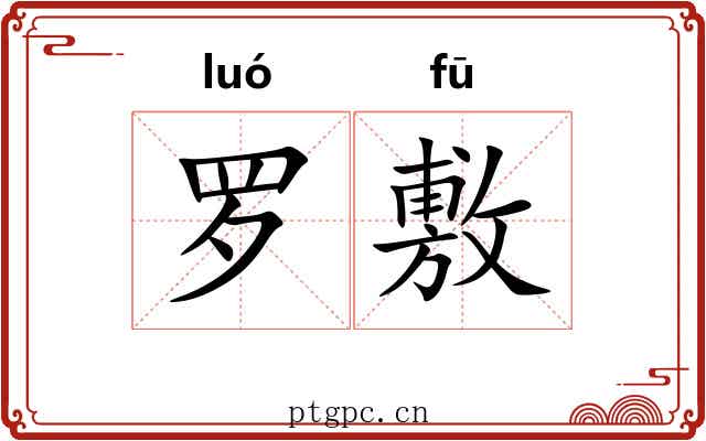 罗敷 罗敷