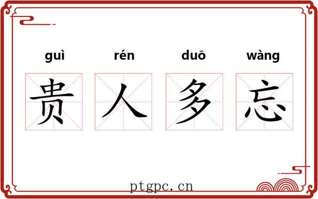 贵人多忘