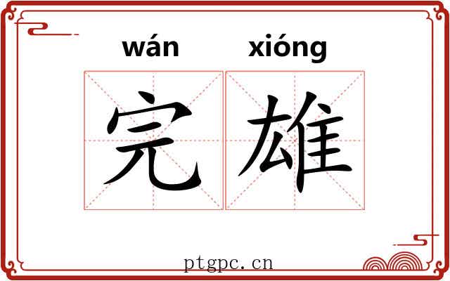 完雄