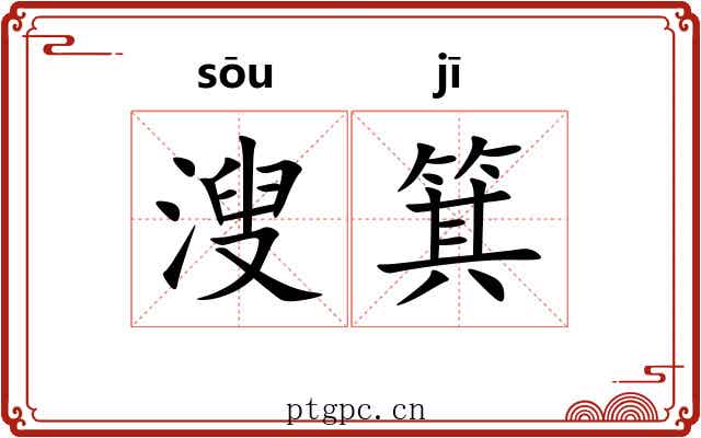 溲箕