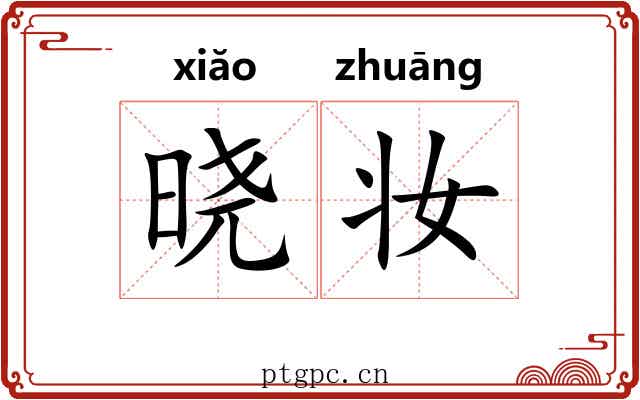晓妆