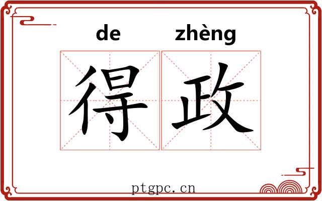 得政 得政