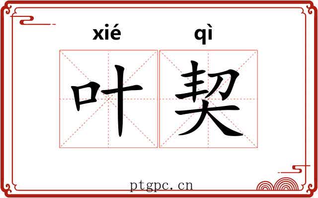 叶契 叶契
