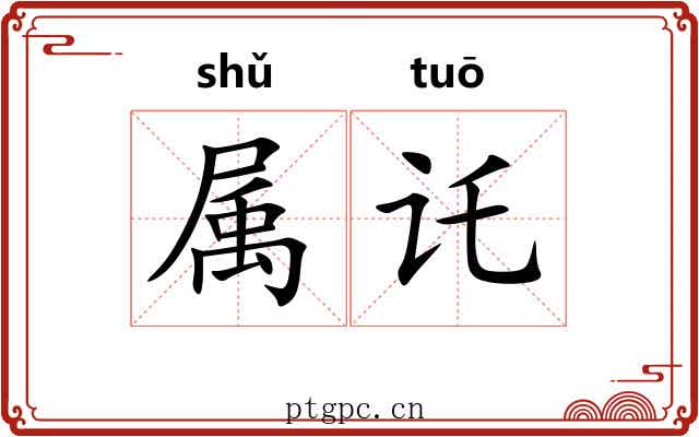 属讬 属讬