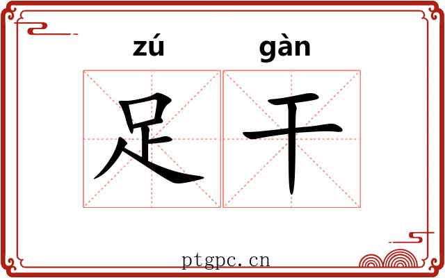 足干 足干