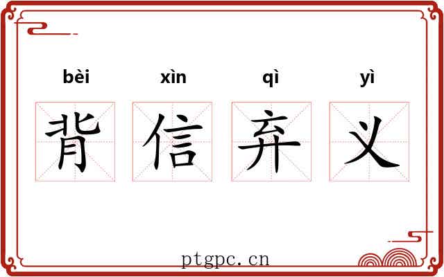 背信弃义 背信弃义