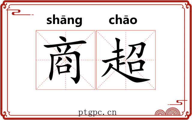 商超 商超