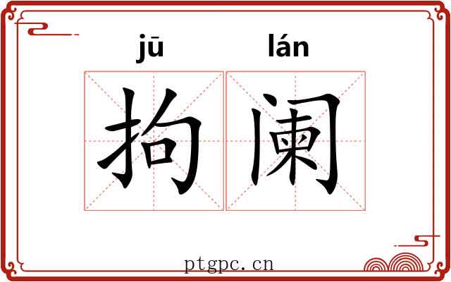 拘阑