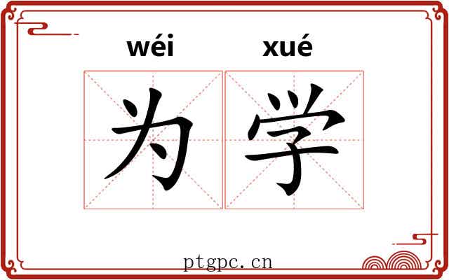 为学 为学