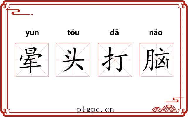晕头打脑 晕头打脑