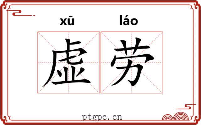 虚劳 虚劳
