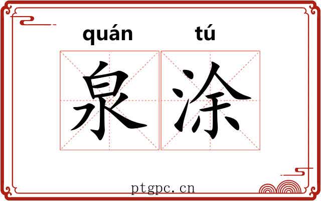 泉涂