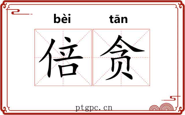 倍贪