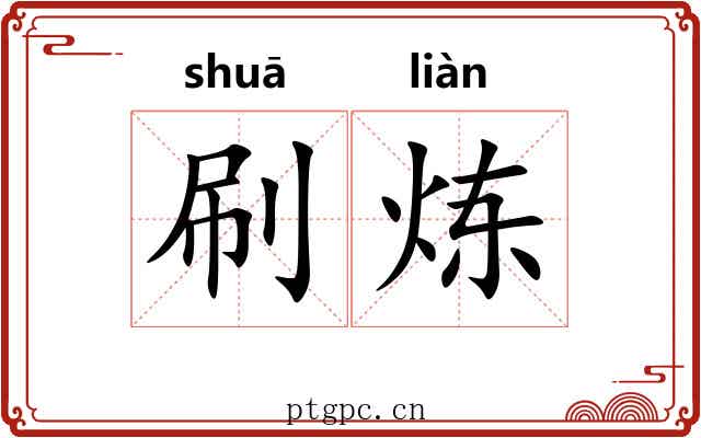 刷炼