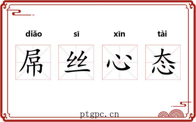 屌丝心态