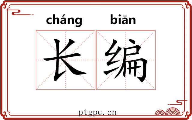 长编 长编