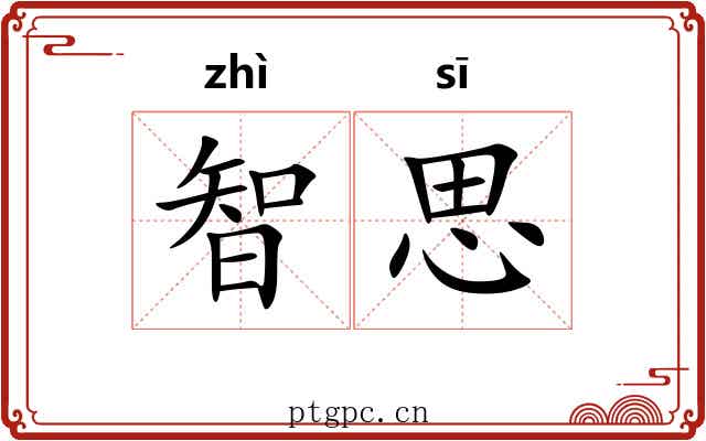 智思