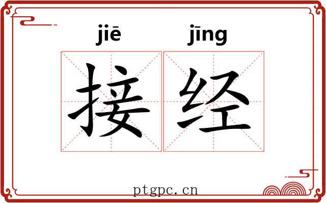 接经 接经