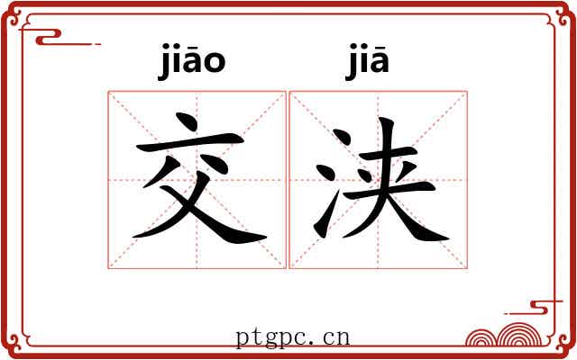 交浃