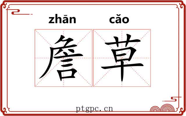 詹草 詹草