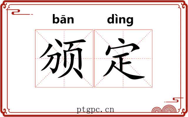 颁定