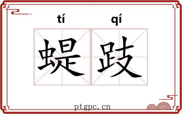 蝭跂