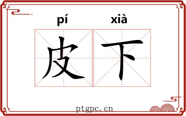 皮下