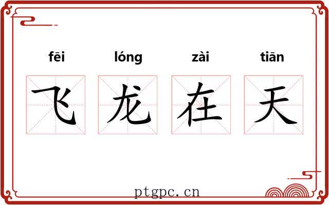 飞龙在天