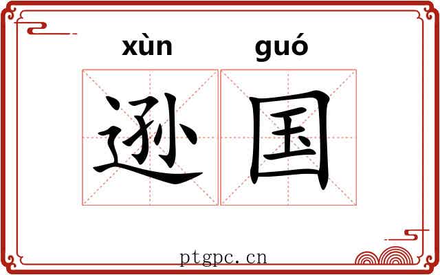 逊国