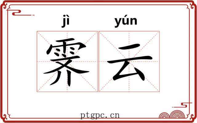 霁云