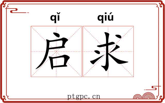 启求